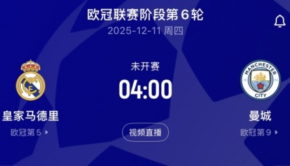 皇马本赛季欧冠4胜1负只输利物浦，本轮将主场迎战三连胜的曼城
