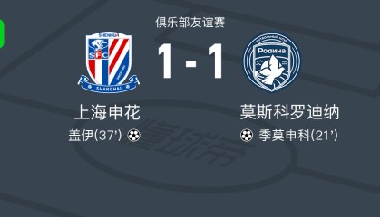 开云平台入口-热身赛：申花1-1莫斯科罗迪纳，盖伊头槌，陈晋一送助攻